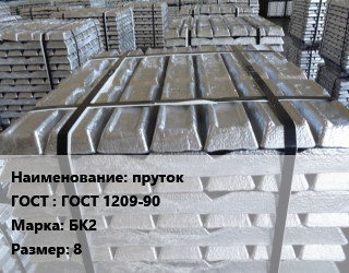 Чушка баббитовая пруток ГОСТ: ГОСТ 1209-90 Марка: БК2 8, кг цена от 312.3 сом / кг, где купить, условия доставки в Оше и Ошской области